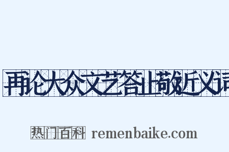 再论大众文艺答止敬近义词是什么意思的图片